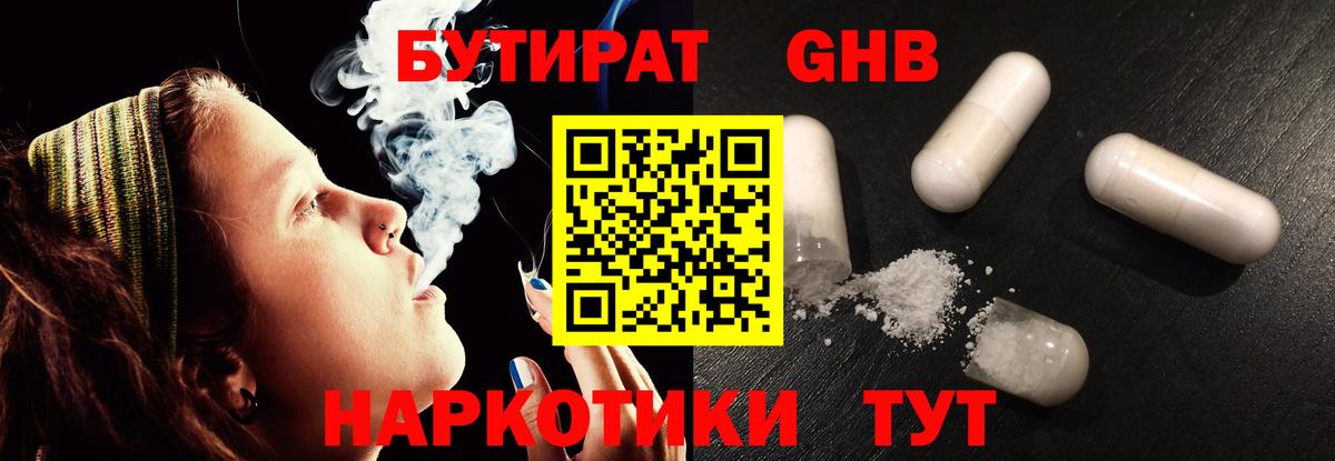 Бутират GHB  Владивосток 