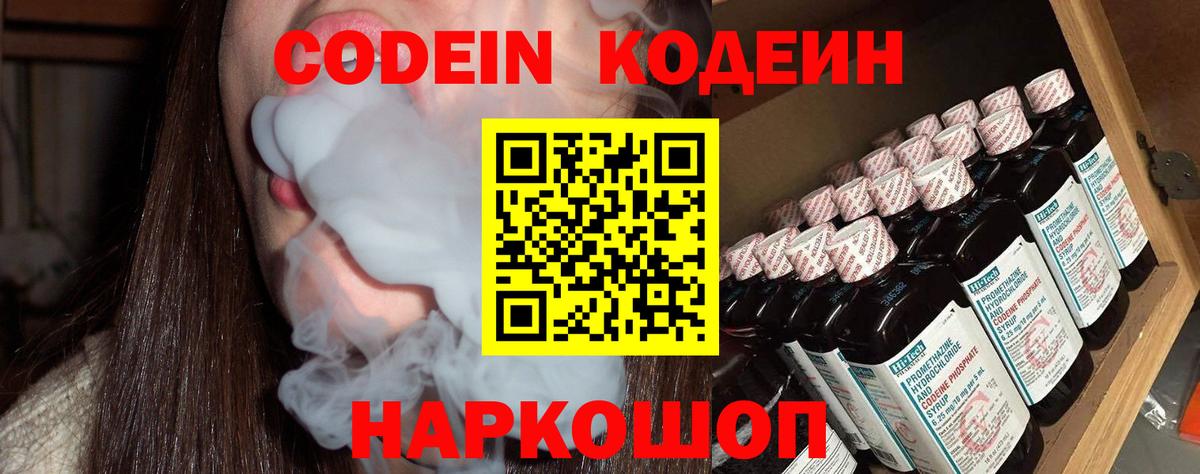 Codein Purple Drank Владивосток