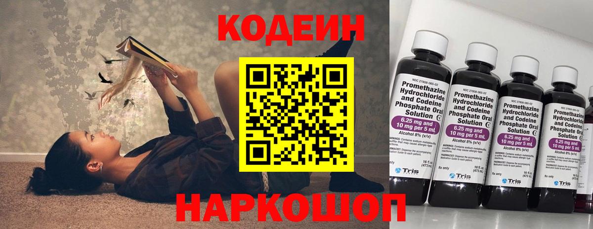 Кодеин Purple Drank  Владивосток 