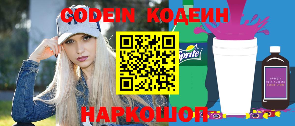 Кодеиновый сироп Lean Purple Drank Владивосток